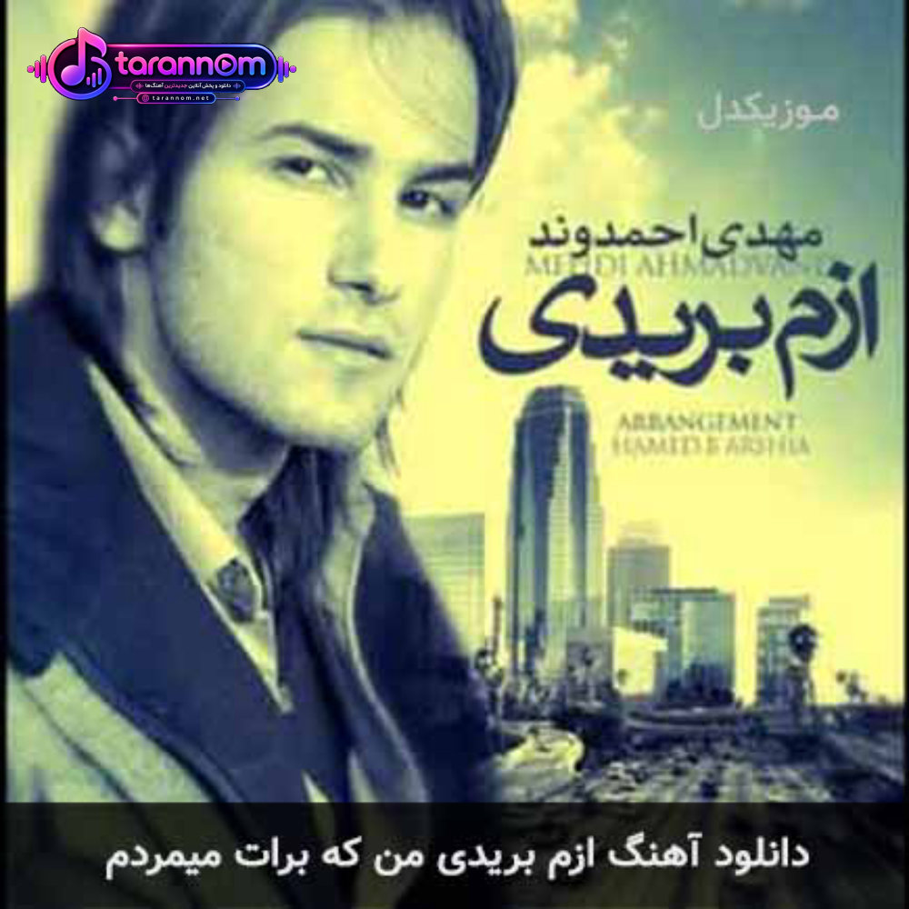 ازم بریدی من که برات میمردم