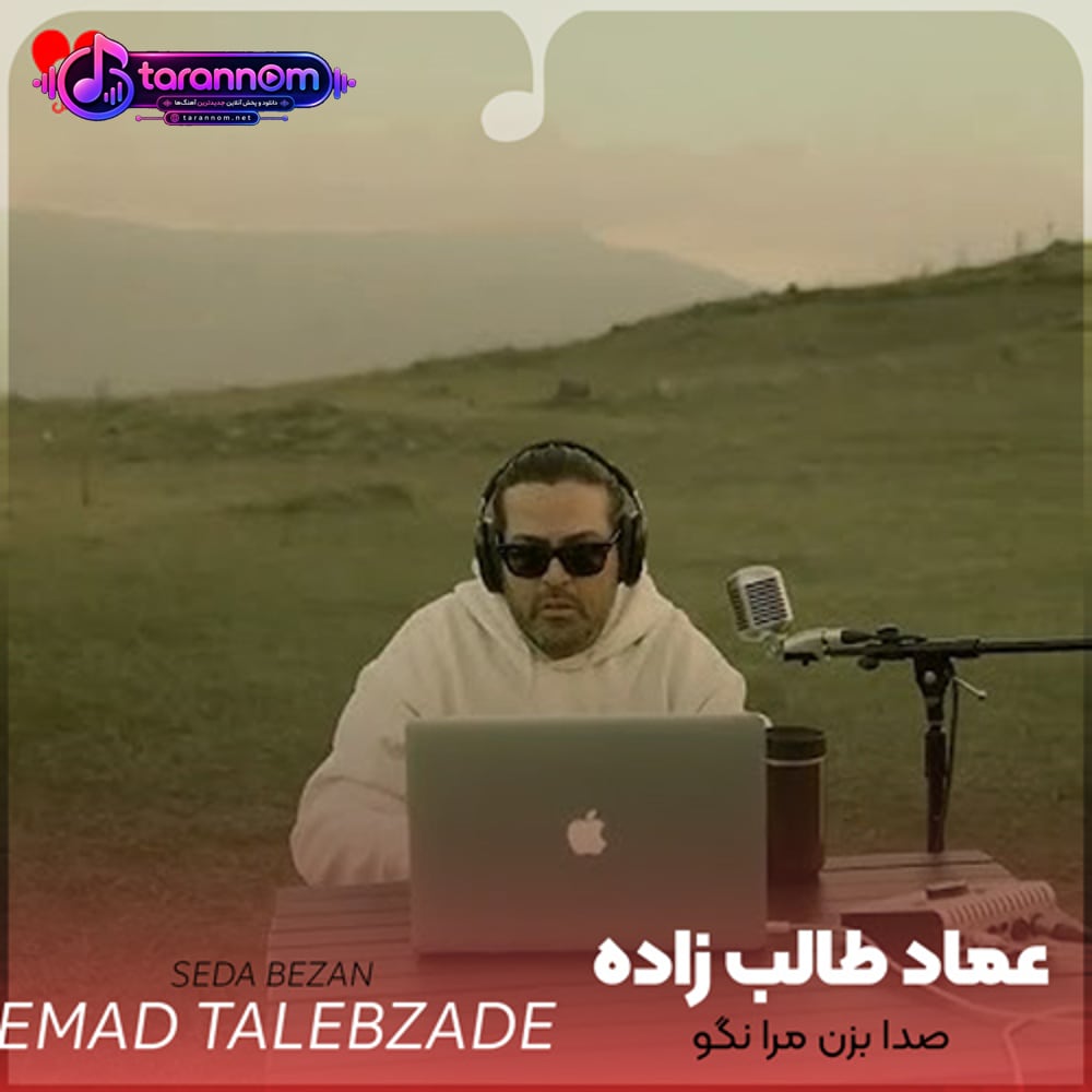 صدا بزن مرا نگو که رفته یادم از سرت