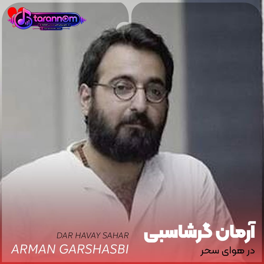 در هوای سحر
