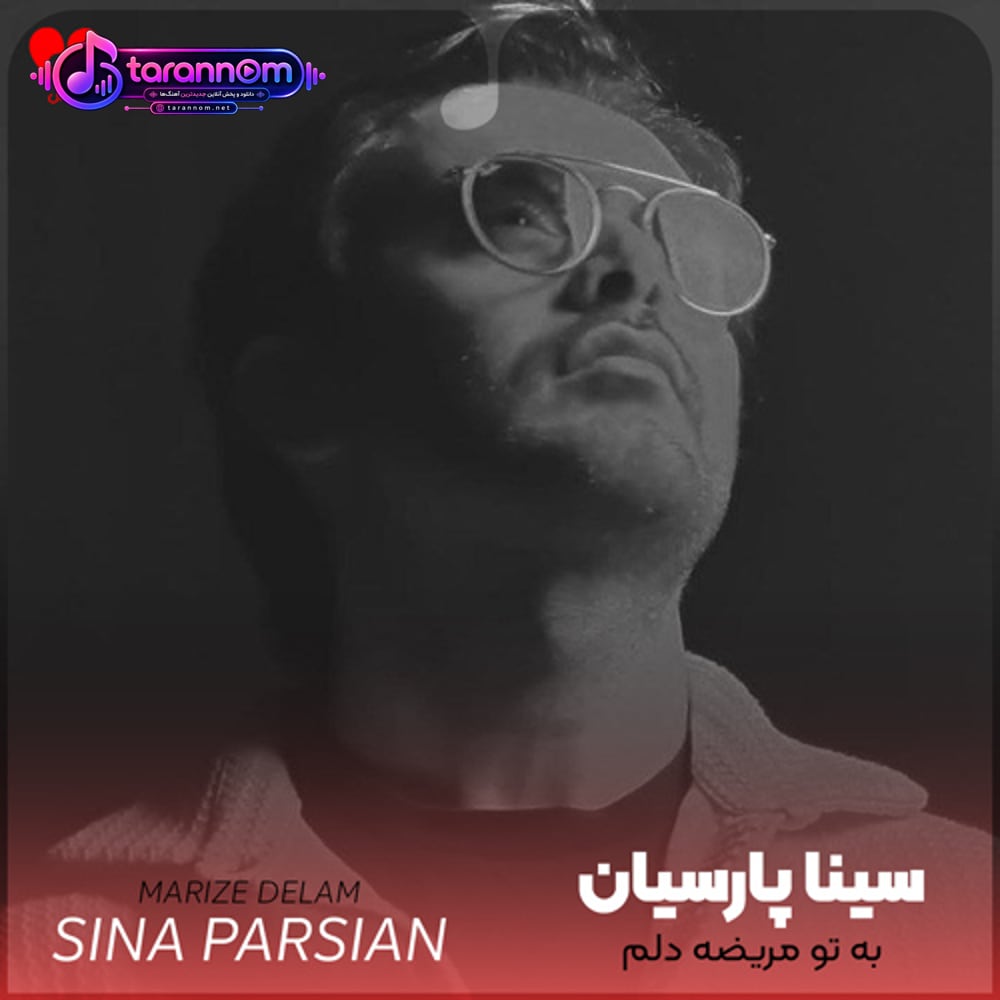 به تو مریضه دلم بستریه از اون روزی که تو فهمیدی شکستنیه