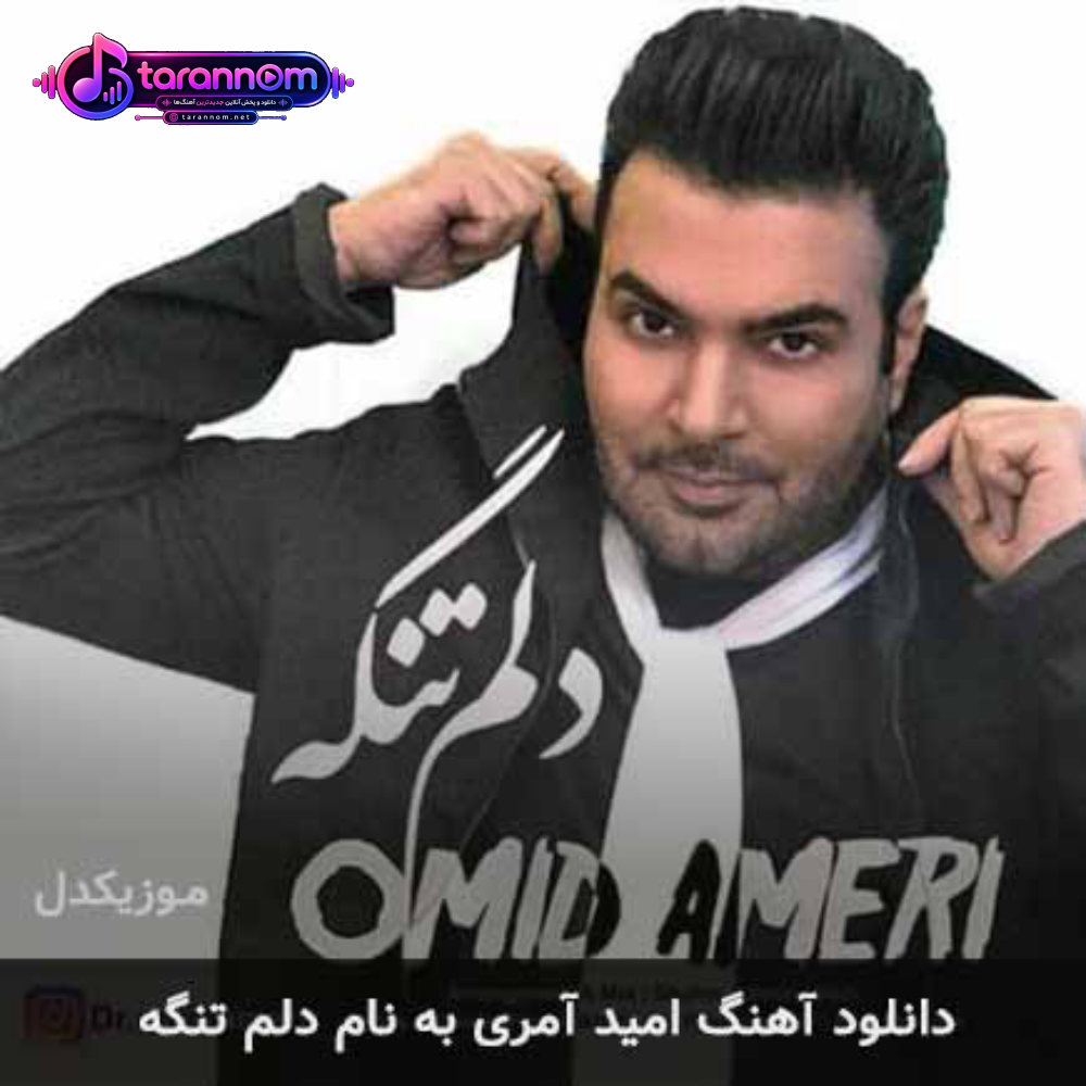 دلم تنگه