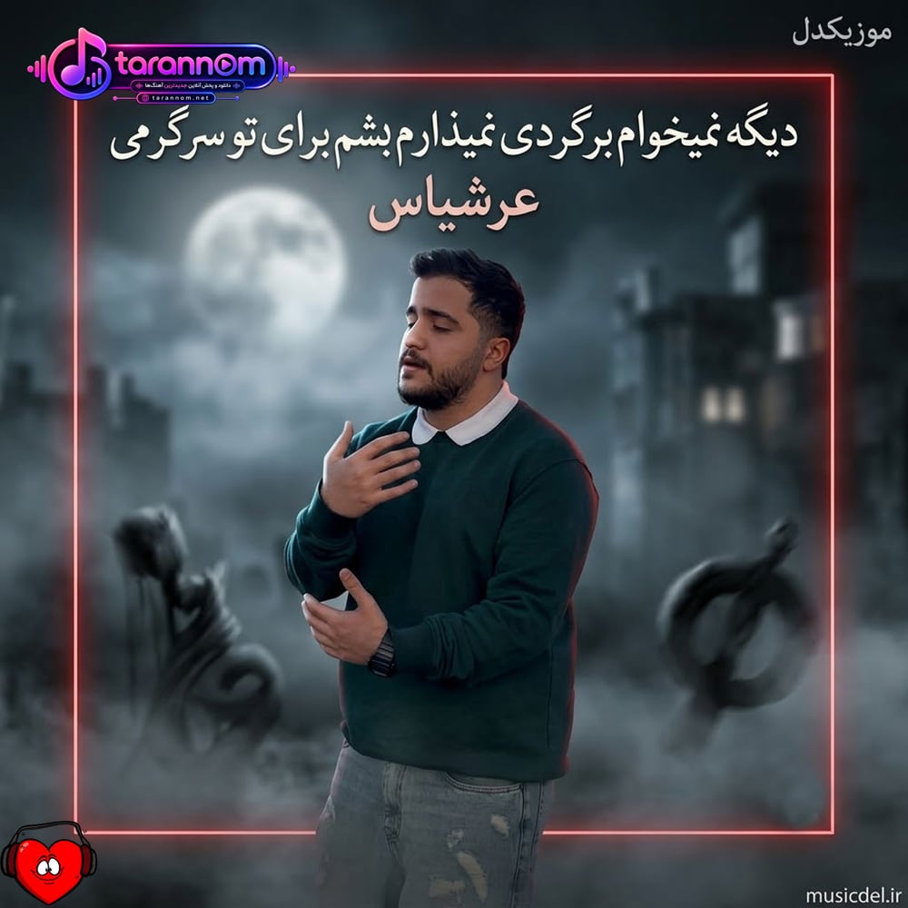 دیگه نمیخوام برگردی نمیذارم بشم برای تو سرگرمی