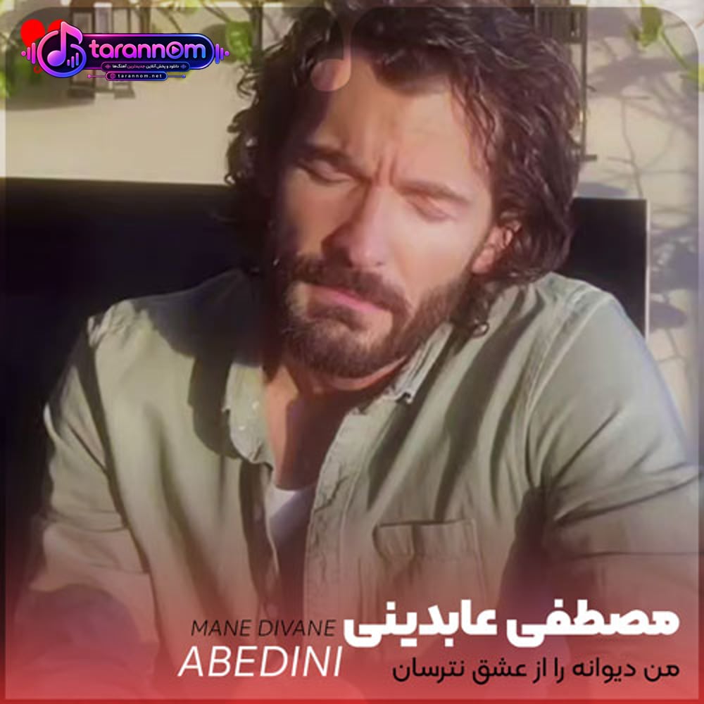 من دیوانه را از عشق نترسان