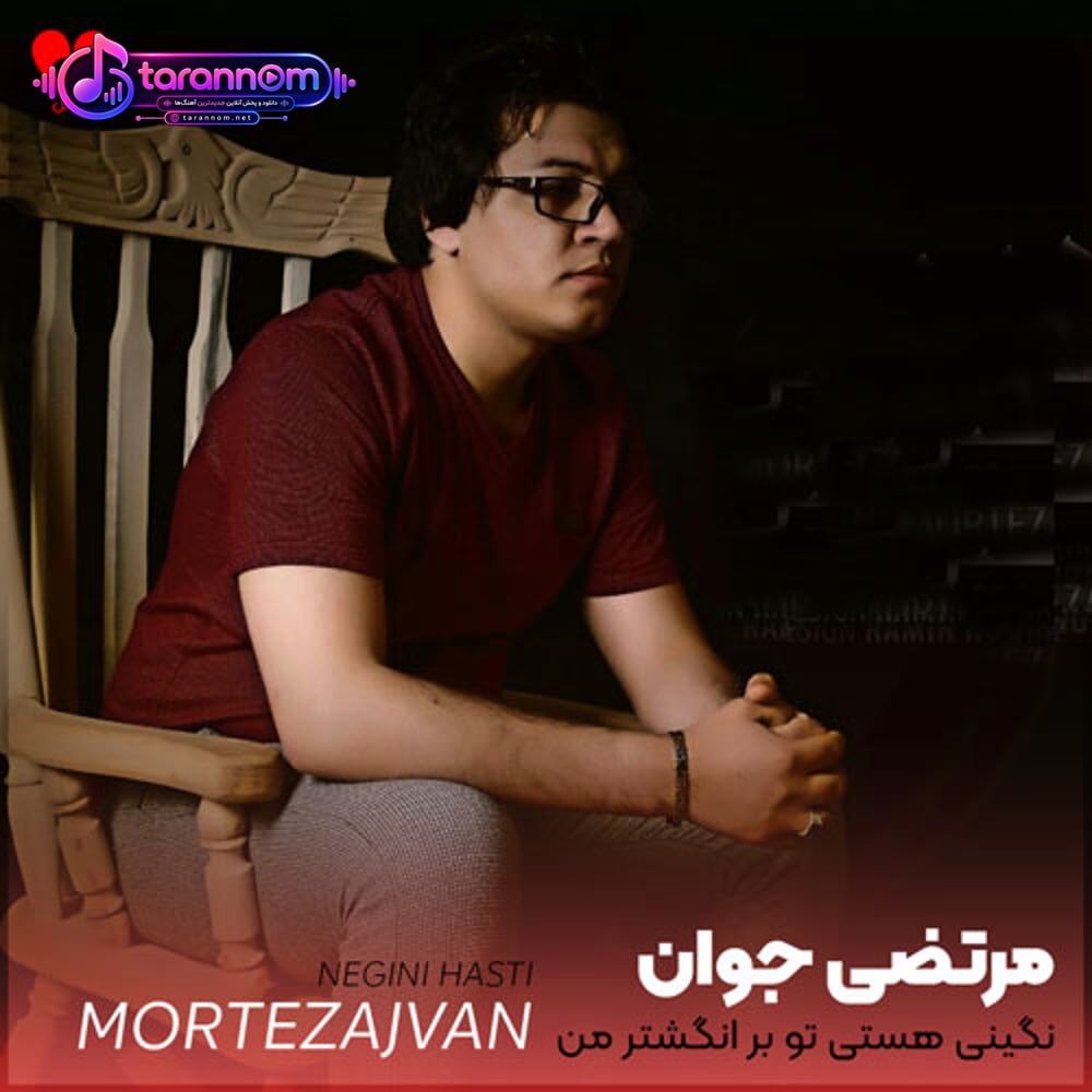 نگینی هستی تو بر انگشتر من