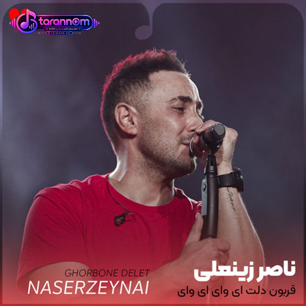 قربون دلت ای وای ای وای