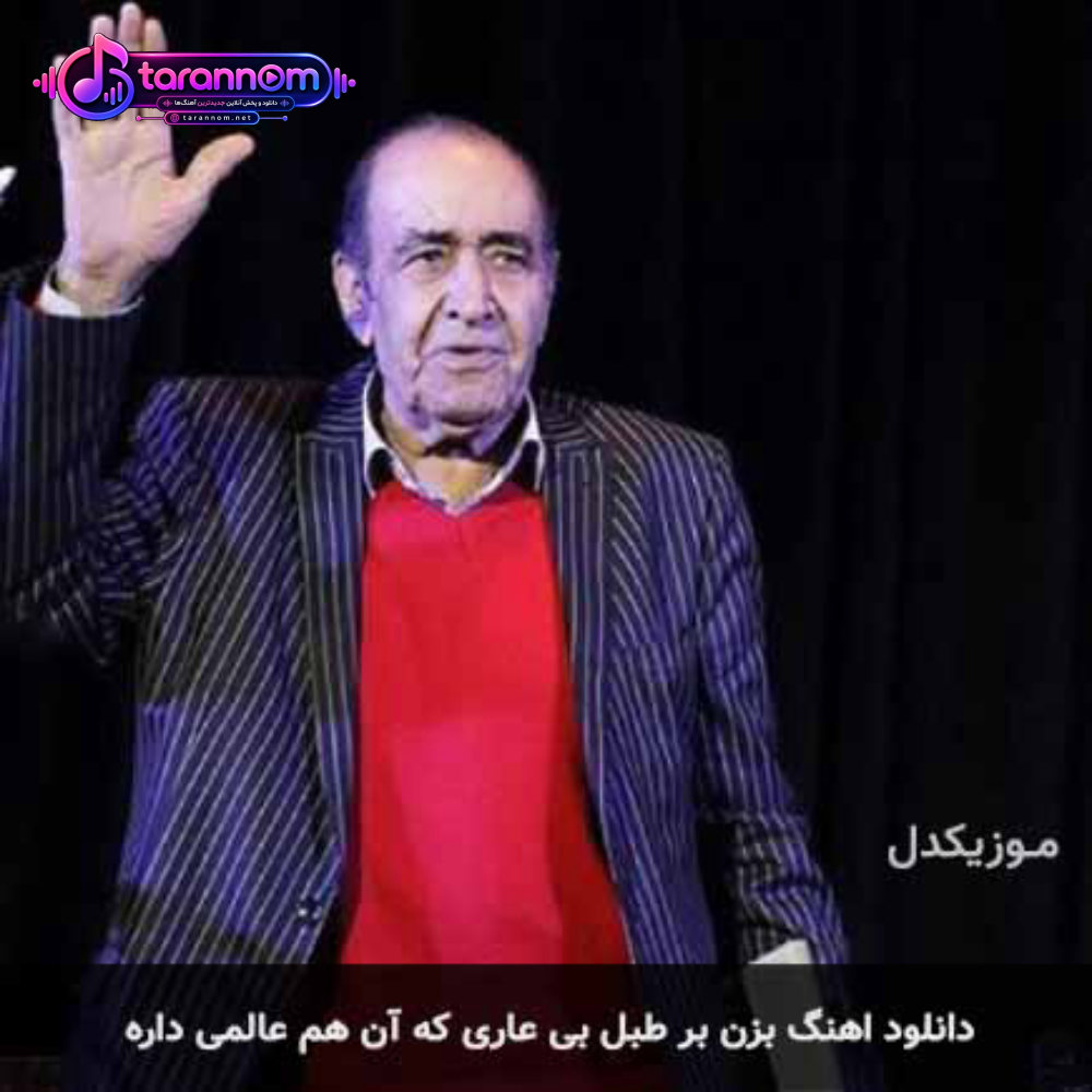 بزن بر طبل بی عاری که آن هم عالمی داره
