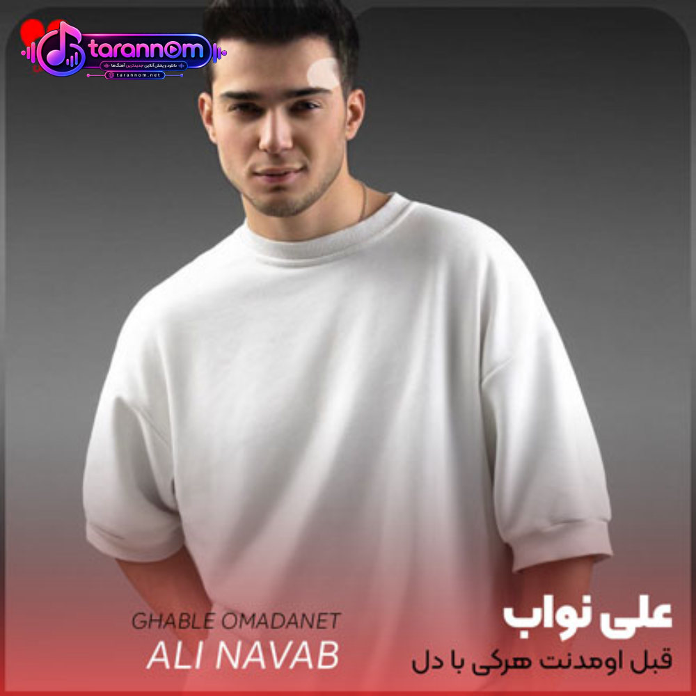 قبل اومدنت هرکی با دل میومد جلو قلبشو میشکستم