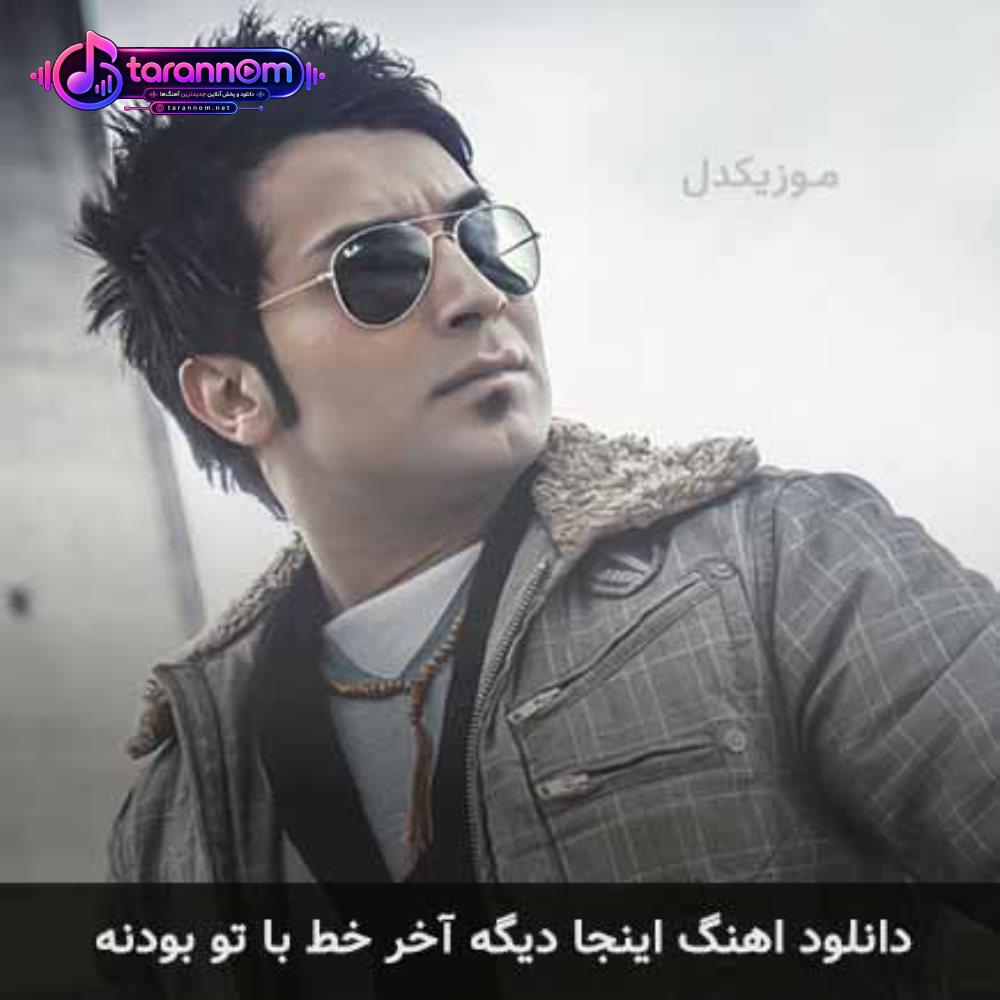 اینجا دیگه آخر خط با تو بودنه