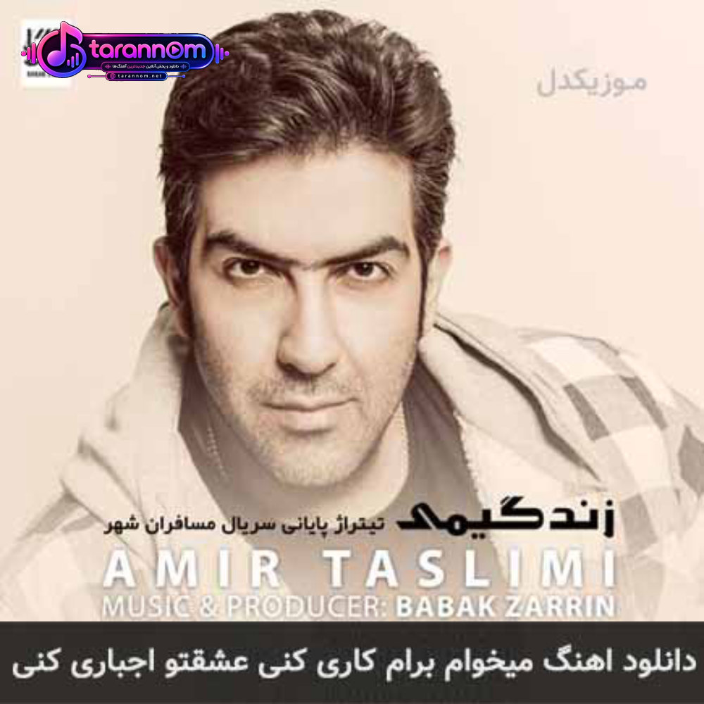 میخوام برام کاری کنی عشقتو اجباری کنی