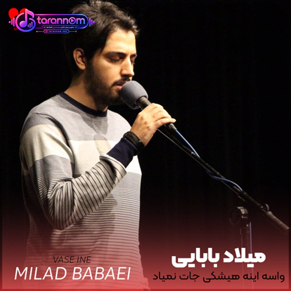 واسه اینه هیشکی جات نمیاد
