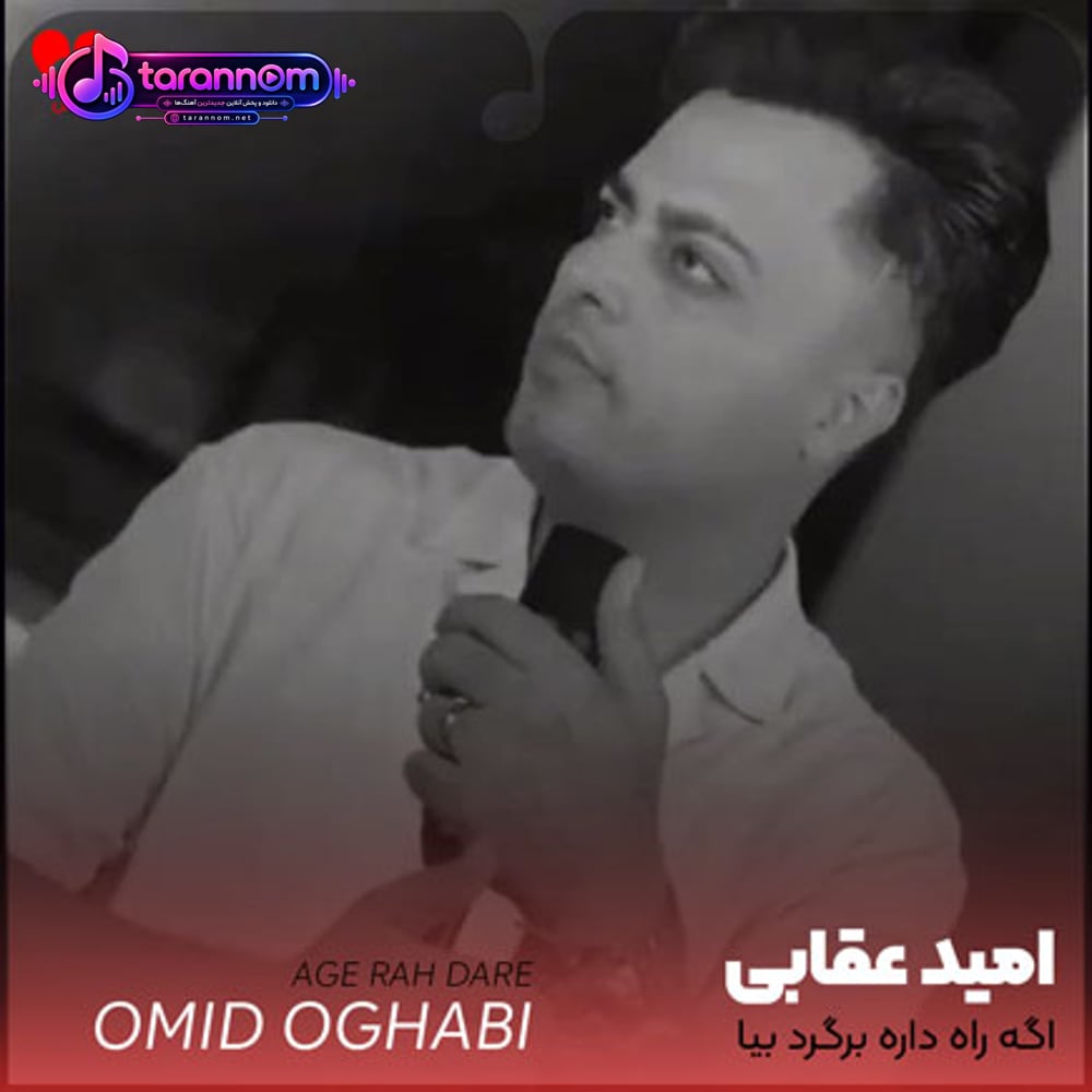 اگه راه داره برگرد بیا دلم هرشب تنگته بیا