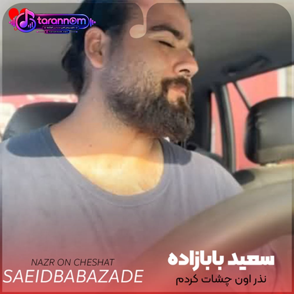 نذر اون چشات کردم باشی تا ابد پیشم