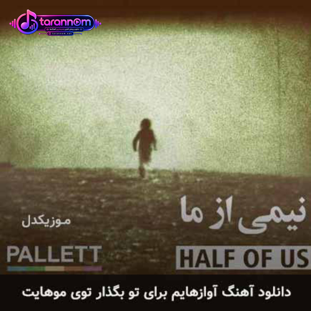 آوازهایم برای تو بگذار توی موهایت