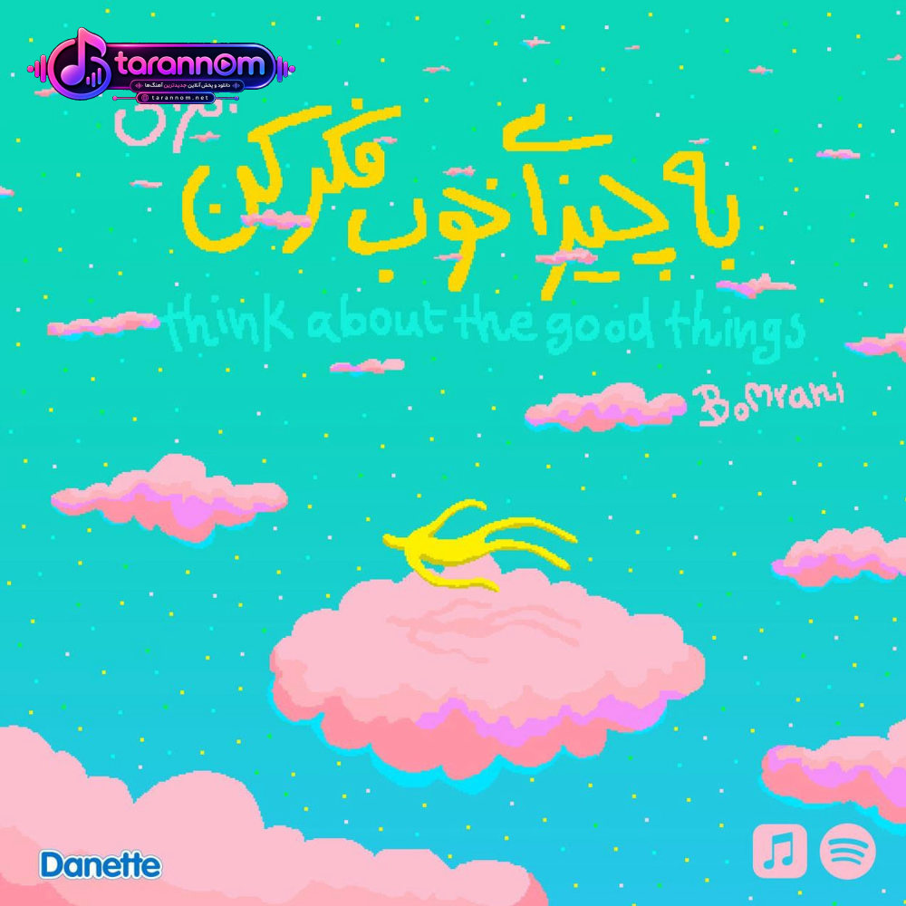 به چیزای خوب فکر کن