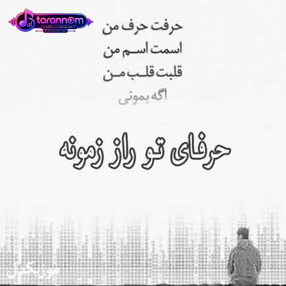 حرفای تو راز زمونه