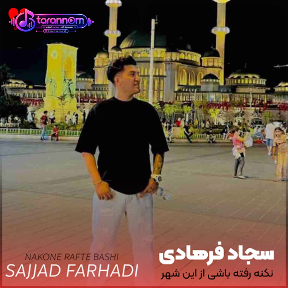 نکنه رفته باشی از این شهر + ریمیکس