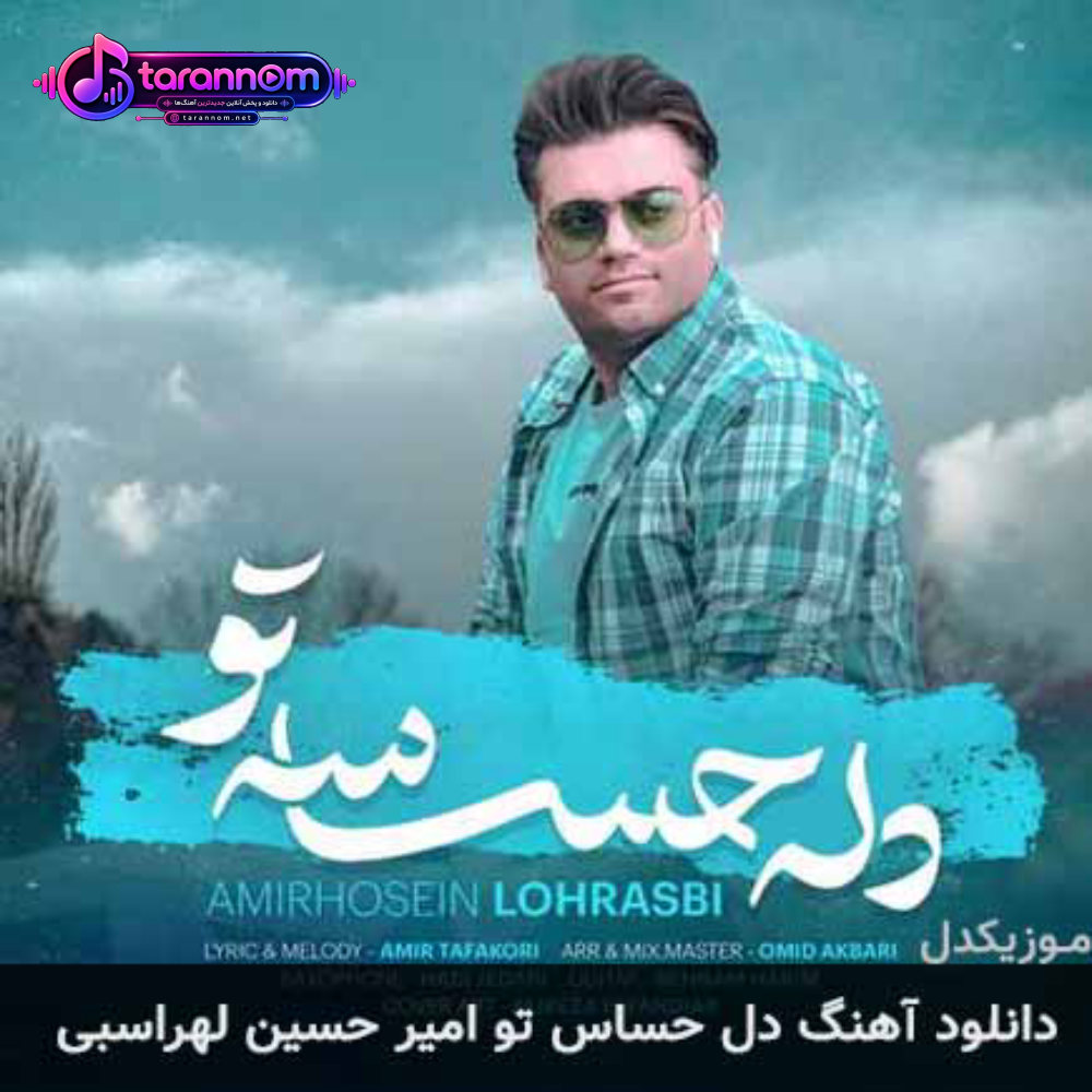 دل حساس تو