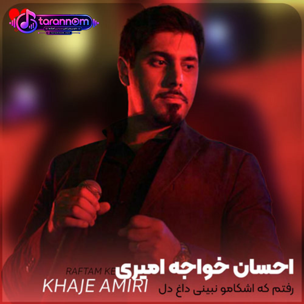 رفتم که اشکامو نبینی داغ دل من پنهون بمونه