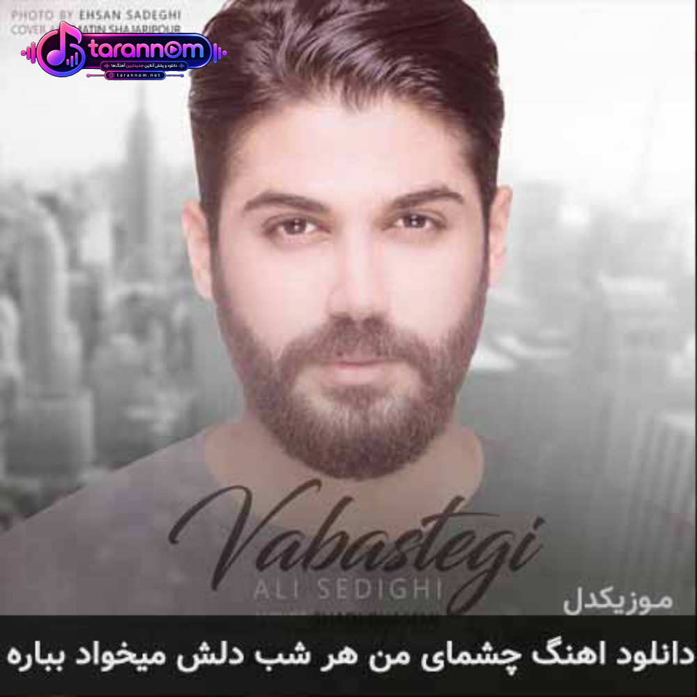 چشمای من هر شب دلش میخواد بباره