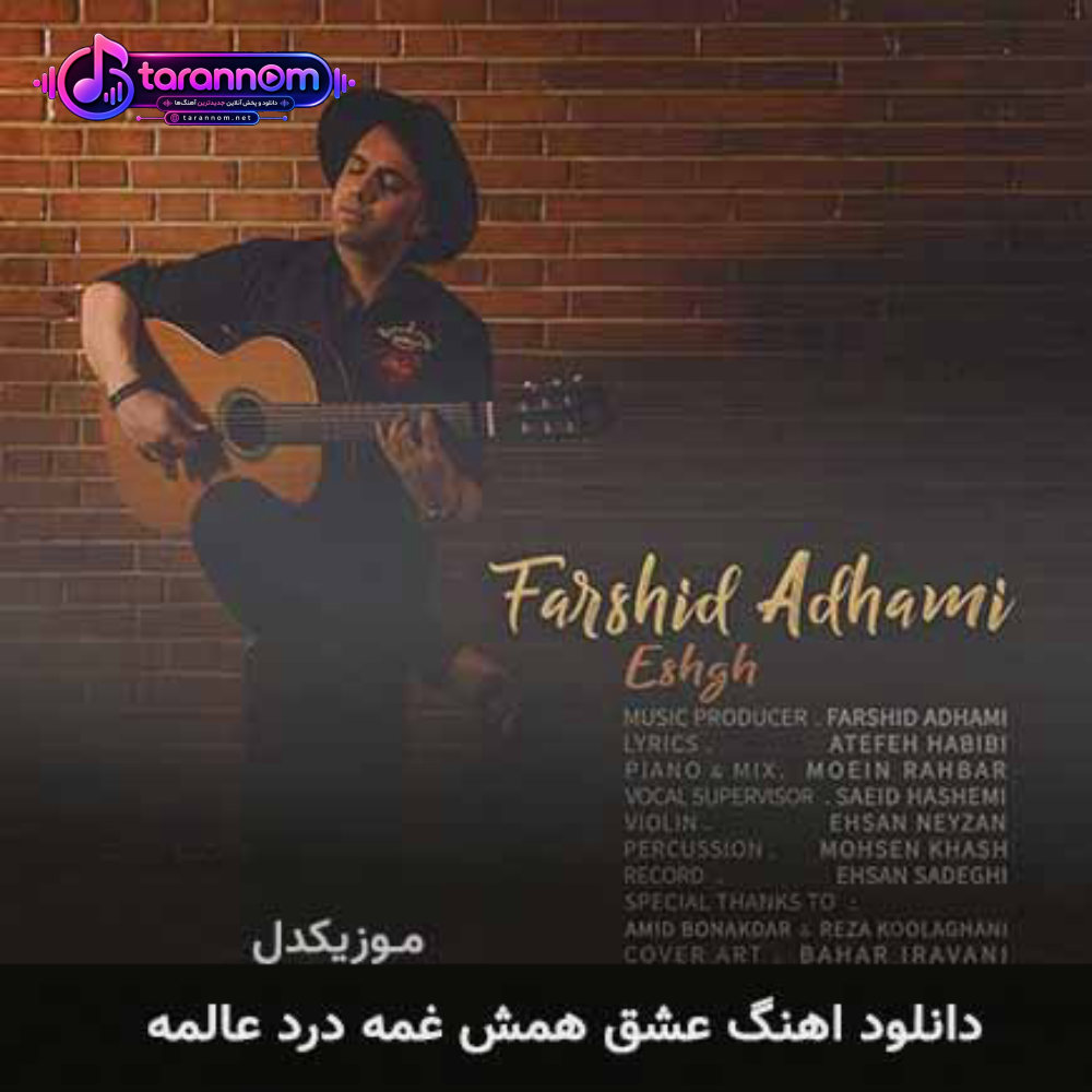 عشق همش غمه درد عالمه