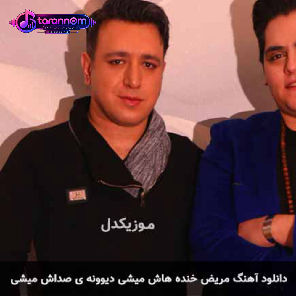 مریض خنده هاش میشی دیوونه ی صداش میشی