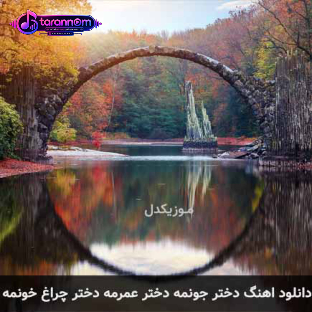 دختر جونمه دختر عمرمه دختر چراغ خونمه