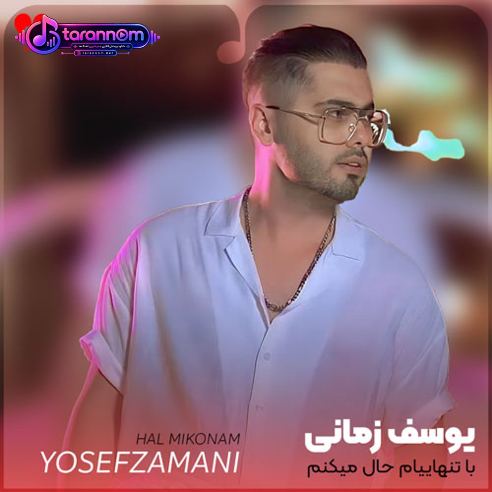 با تنهاییام حال میکنم هرچی ازت دارمو چال میکنم