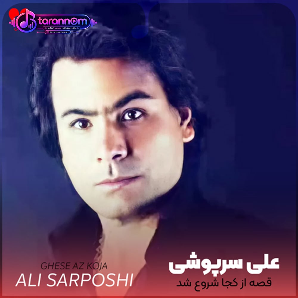 قصه از کجا شروع شد