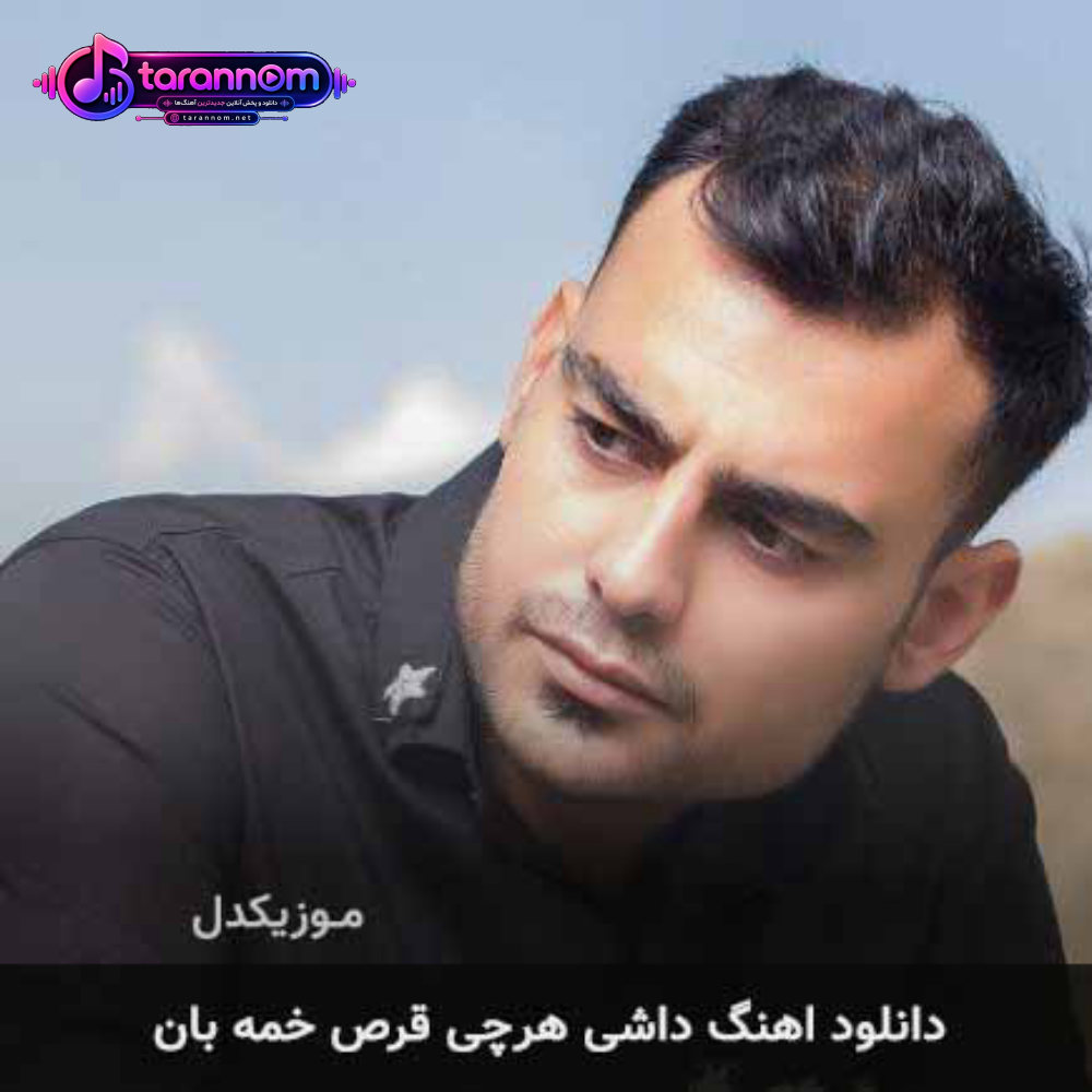 داشی هرچی قرص خمه بان