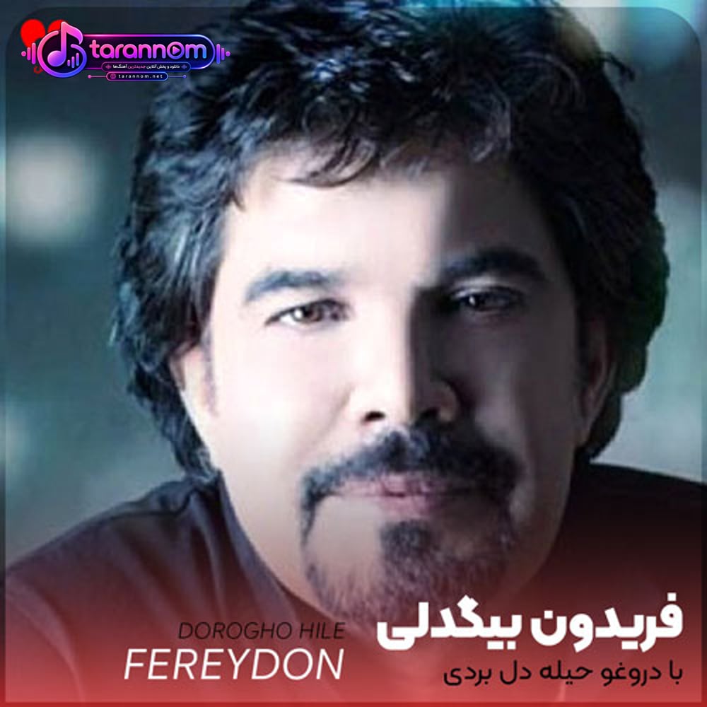 با دروغو حیله دل بردی
