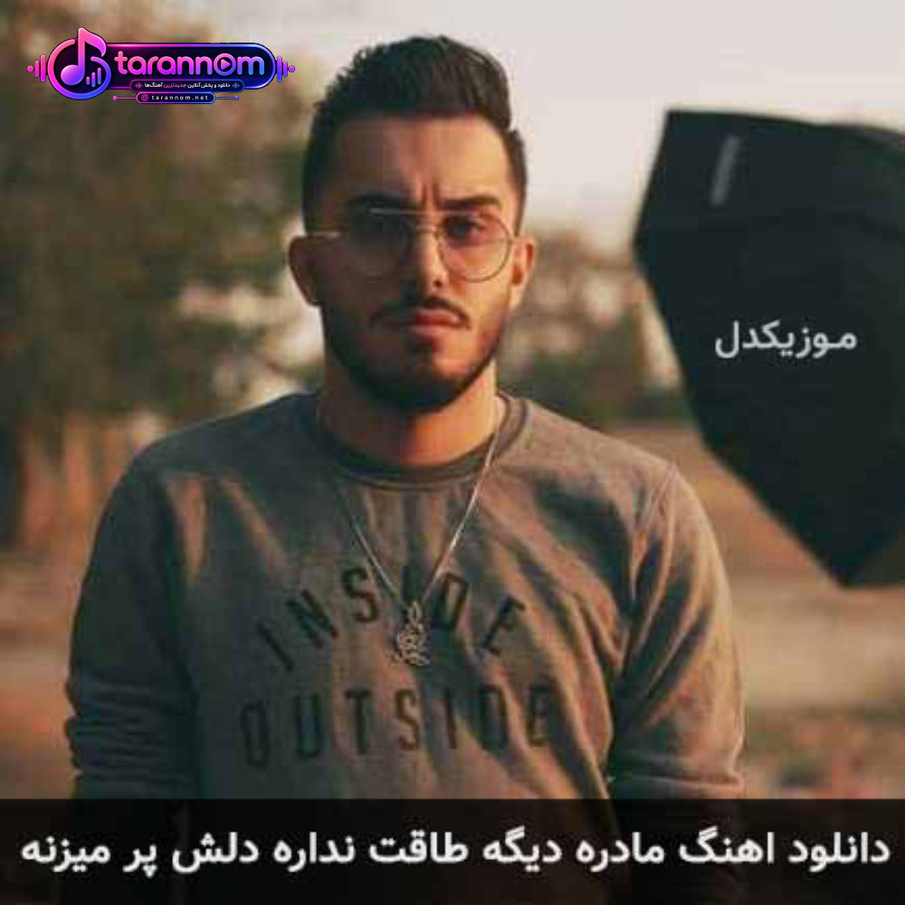 مادره دیگه طاقت نداره دلش پر میزنه