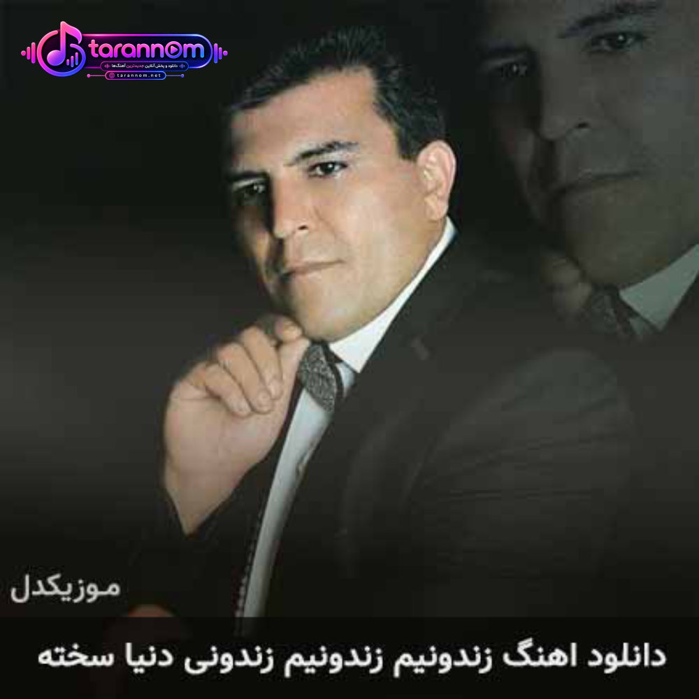 زندونیم زندونیم زندونی دنیا سخته