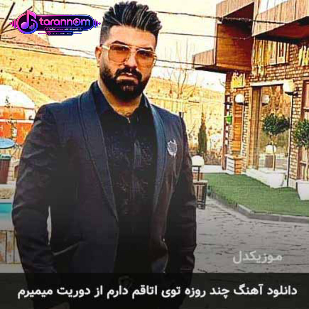 چند روزه توی اتاقم دارم از دوریت میمیرم