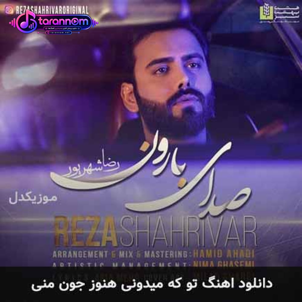 تو که میدونی هنوز جون منی