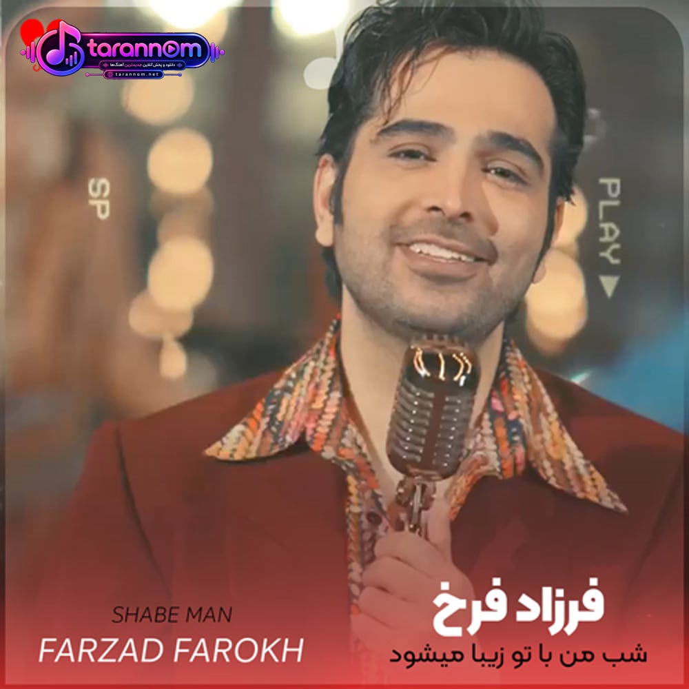 شب من با تو زیبا میشود