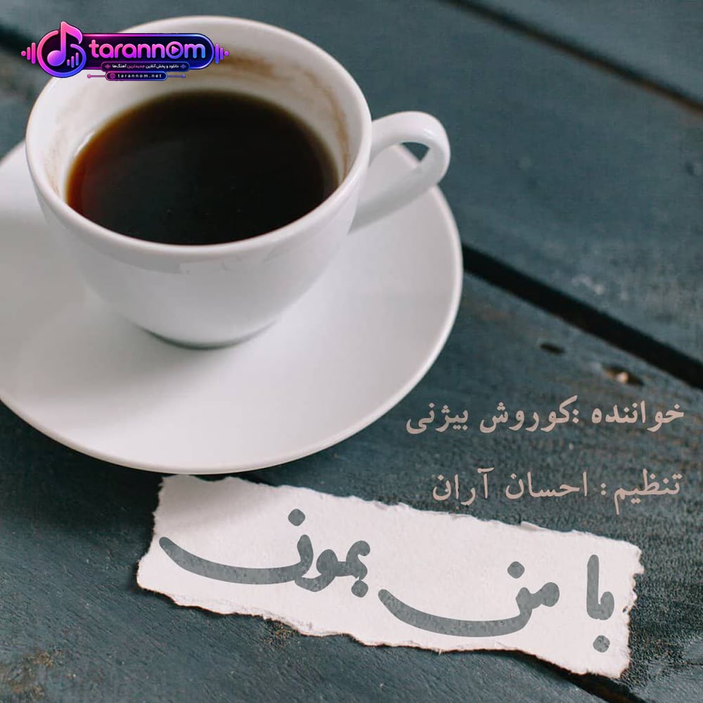 با من بمون