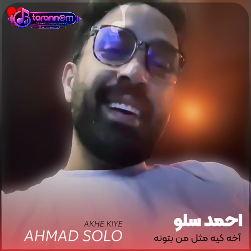 آخه کیه مثل من بتونه احساستو بشناسه که در حد من باشه