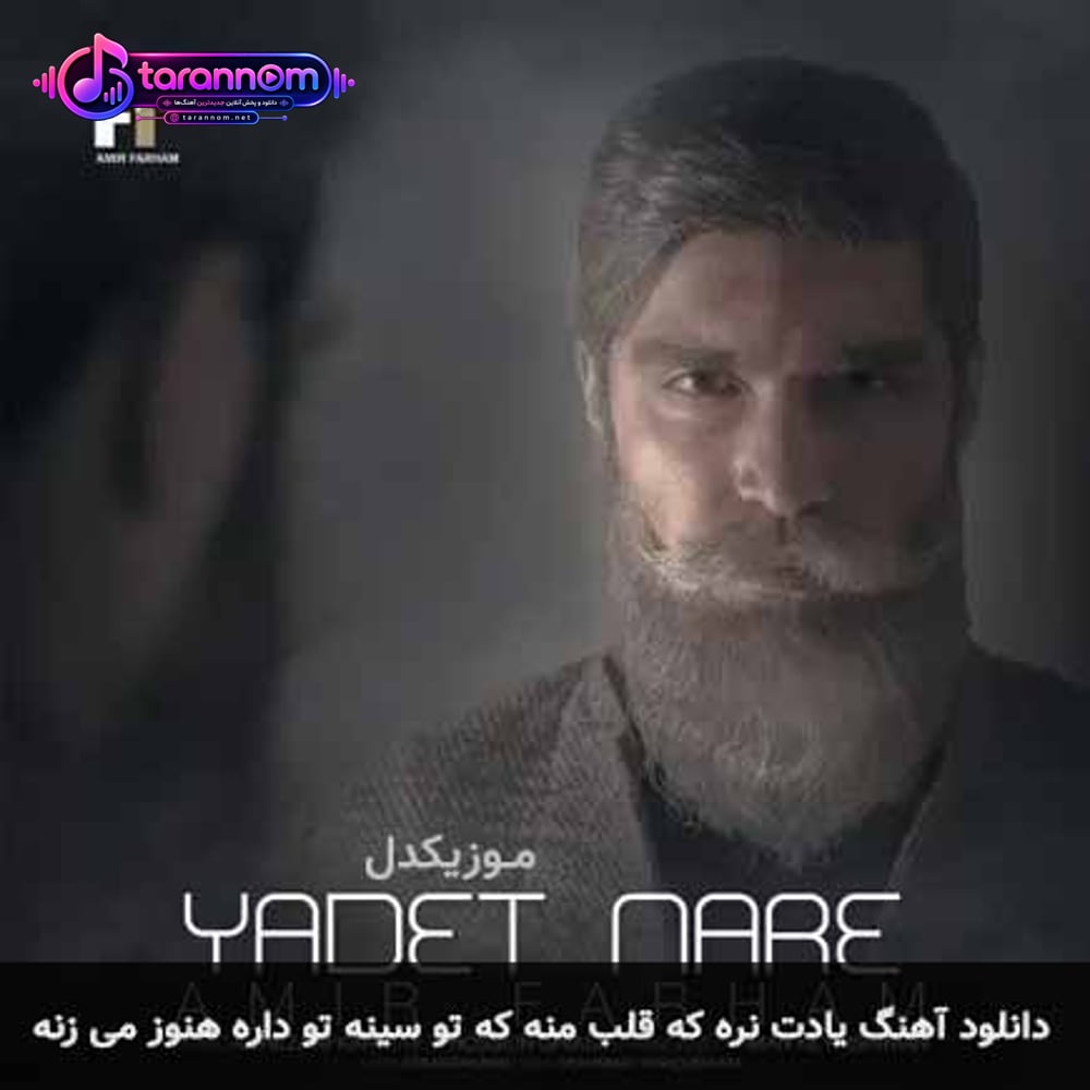 یادت نره که قلب منه که تو سینه تو داره هنوز میزنه