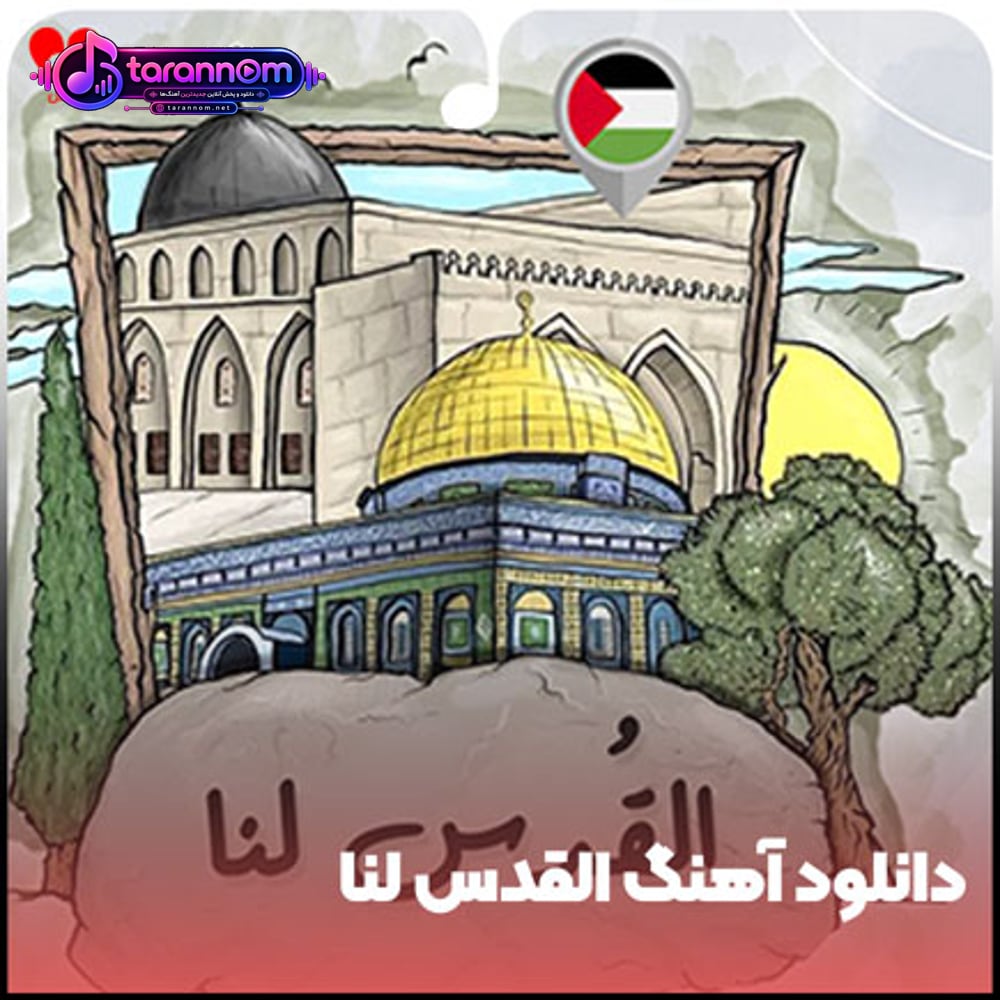 القدس لنا
