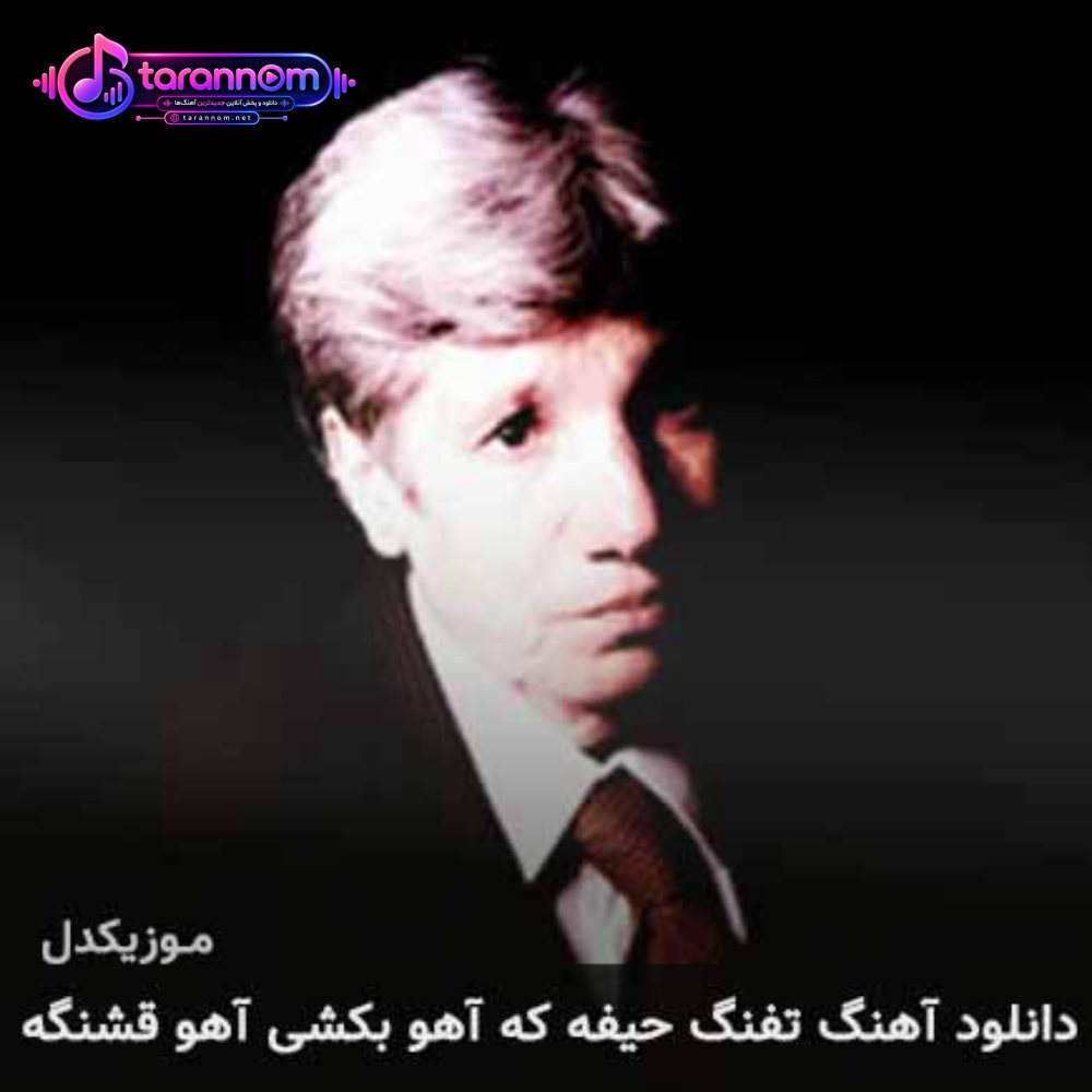 تفنگ حیفه که آهو بکشی آهو قشنگه