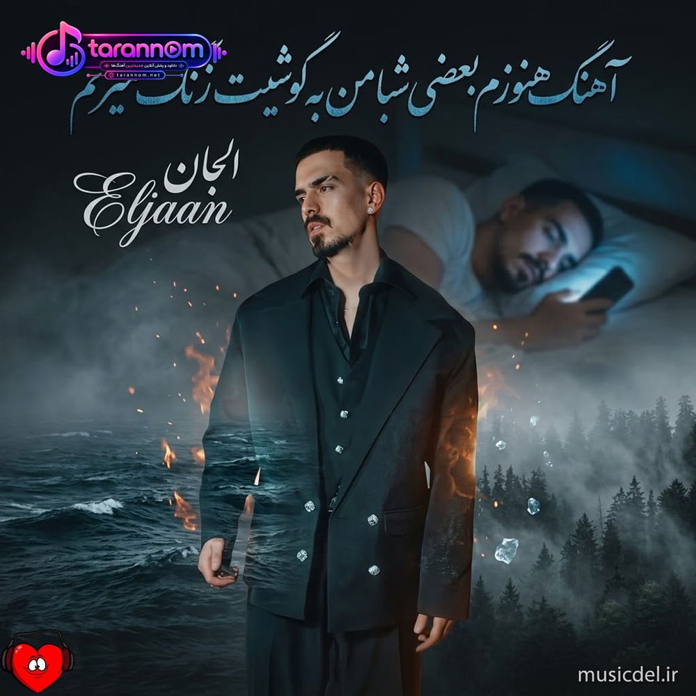 هنوزم بعضی شبا من به گوشیت زنگ میزنم
