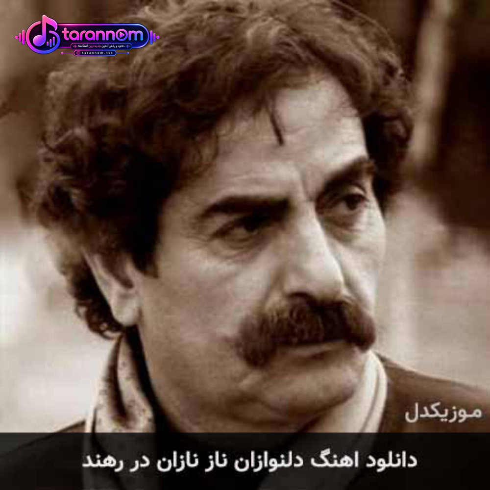 دلنوازان ناز نازان در رهند