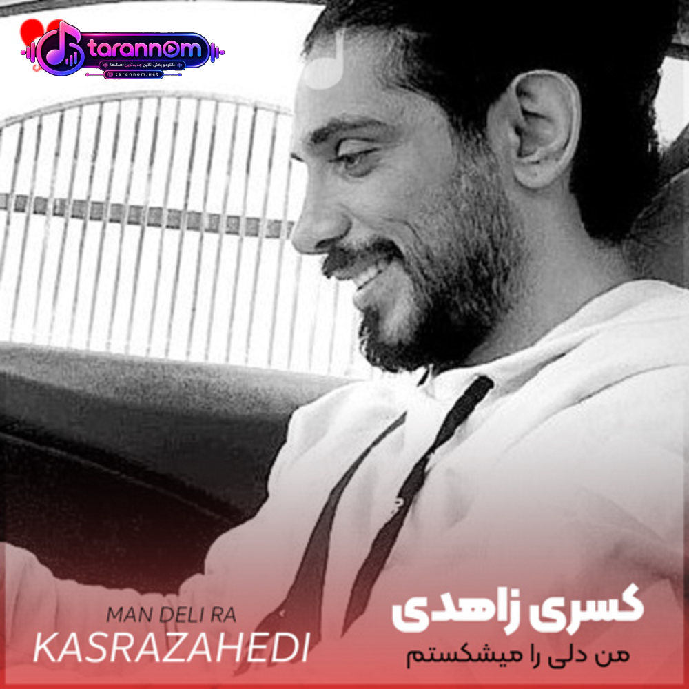 من دلی را میشکستم که پناهم میشد