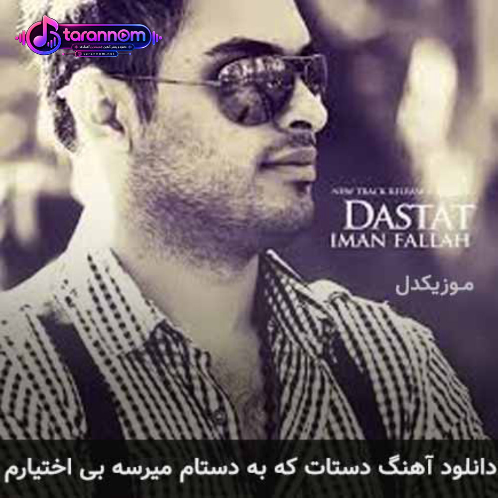 دستات که به دستام میرسه بی اختیارم