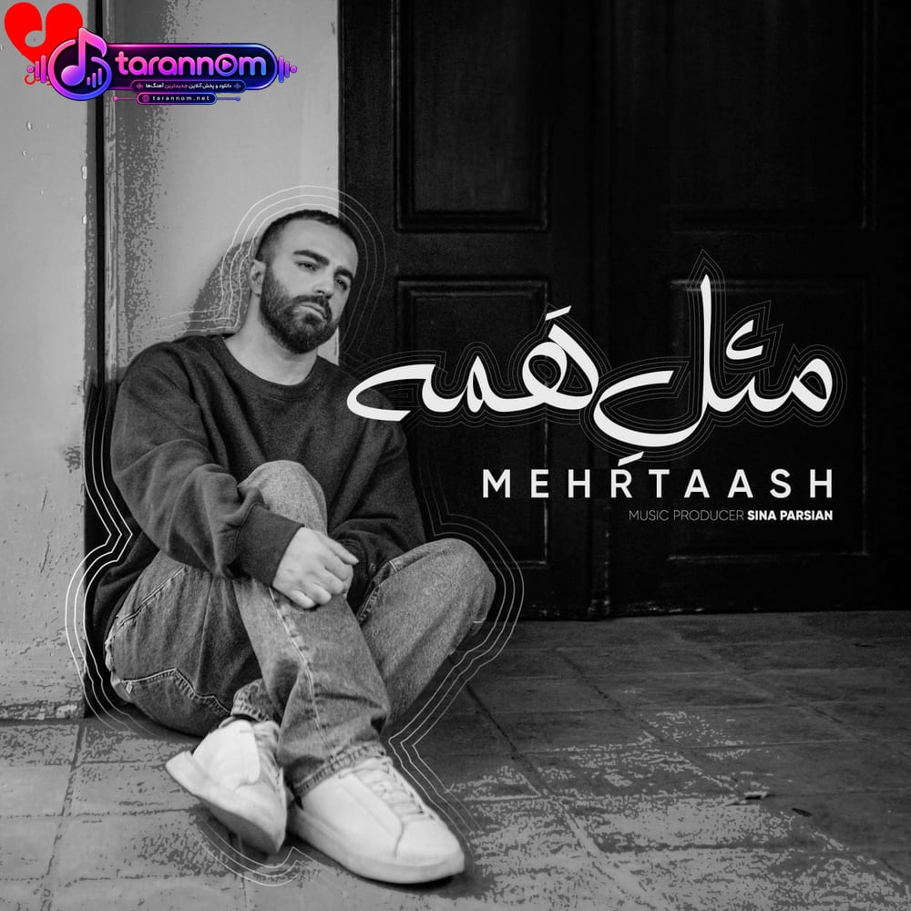 مثل همه