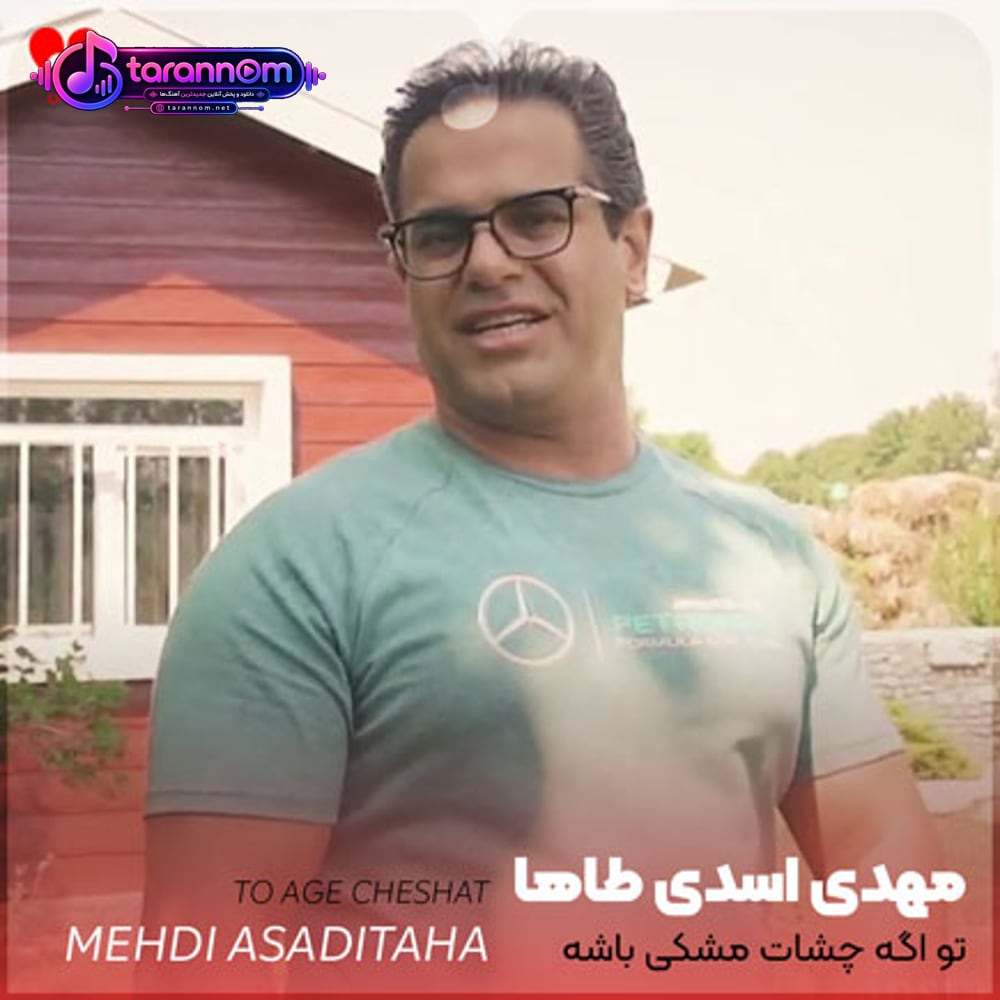 تو اگه چشات مشکی باشه مشکی قشنگه
