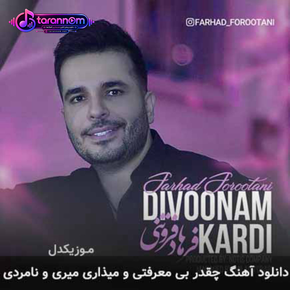 چقدر بی معرفتی و میذاری میری و نامردی