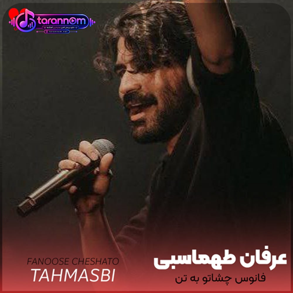 فانوس چشاتو به تن شعله‌ی من کن پیراهن آغوشمو تن کن