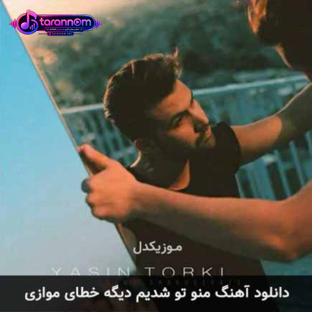 منو تو شدیم دیگه خطای موازی