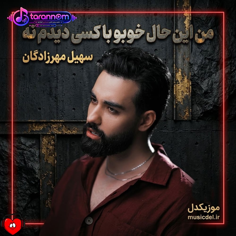 من این حال خوبو با کسی دیدم نه آره سر عشقت با همه میبندم